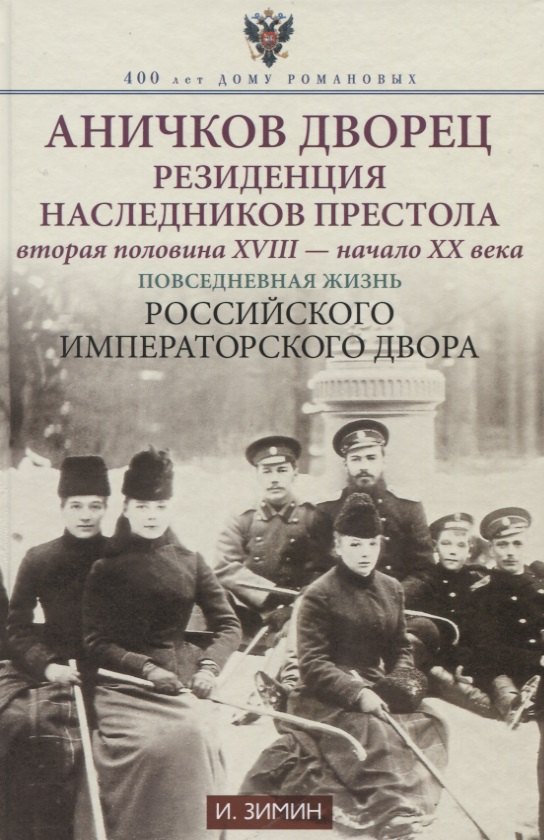 

Аничков дворец. Резиденция наследников престола. Вторая половина XVIII — начало XX в. Повседневная жизнь Российского императорского двора