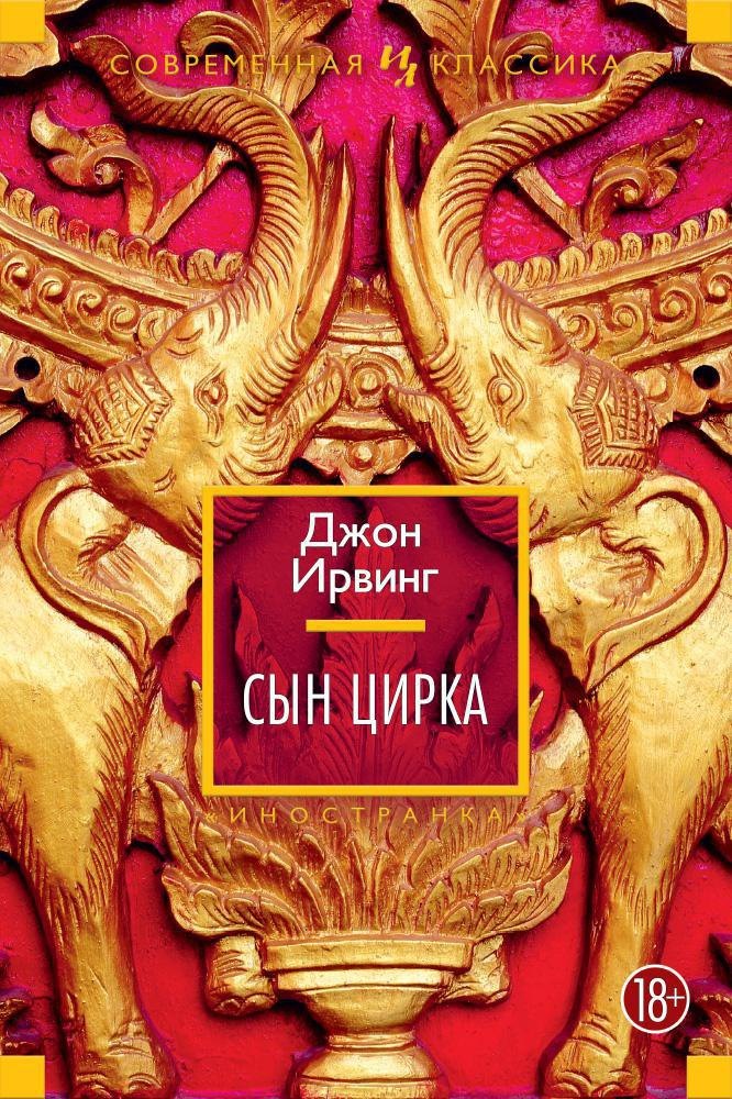

Сын цирка