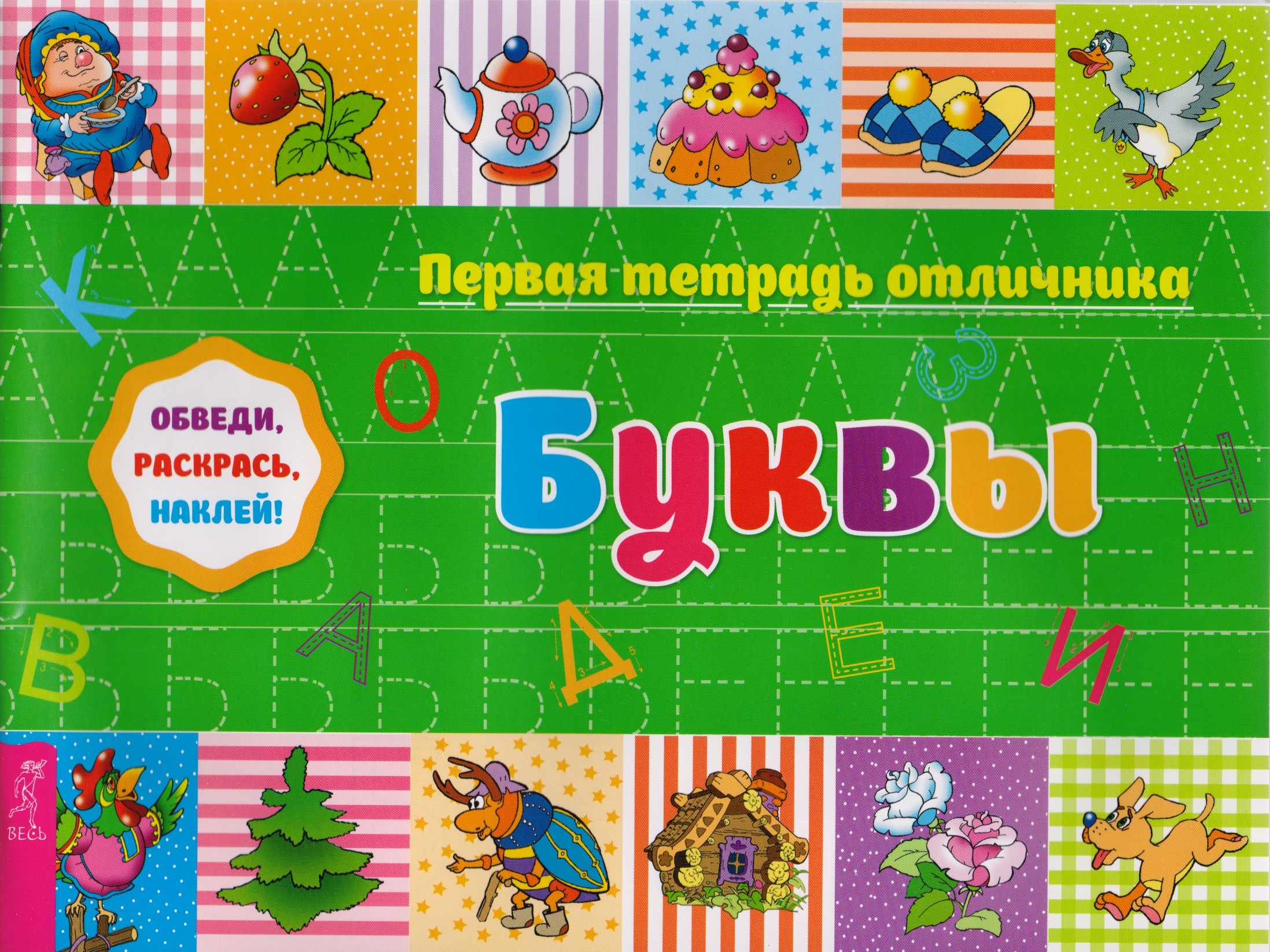 

Буквы: обведи, раскрась, наклей!