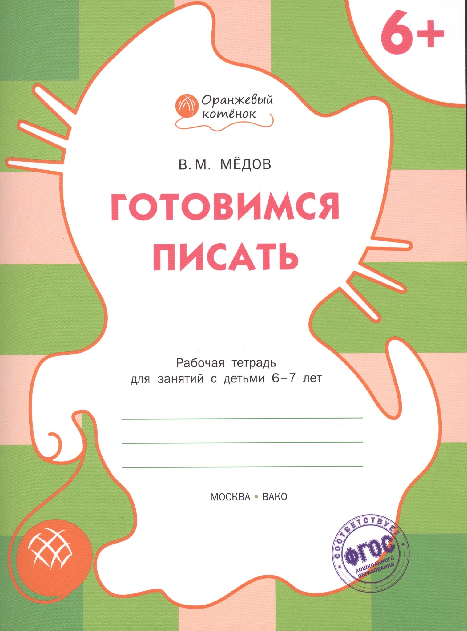 Мёдов Вениамин Маевич: Готовимся писать. Рабочая тетрадь 6+