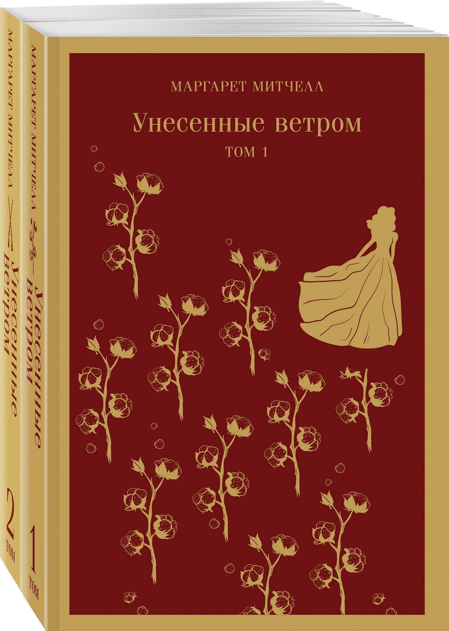 

Унесенные ветром. Том 1. Том 2 (комплект из 2 книг)