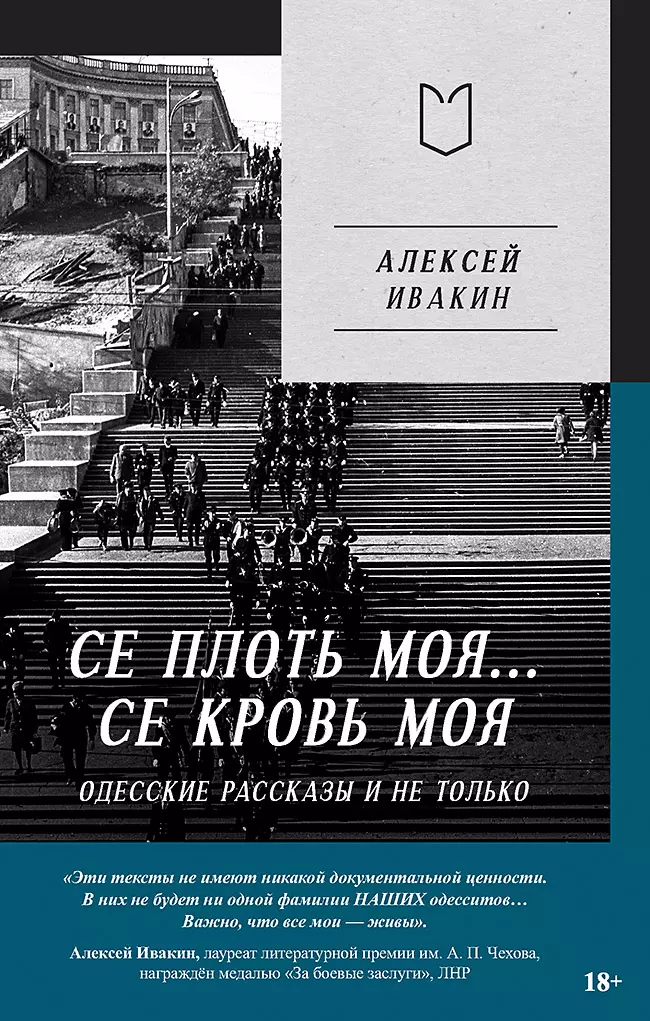 

Се плоть моя... Се кровь моя. Одесские рассказы и не только