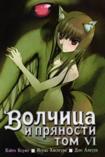 Волчица и пряности. Том 6 (Spice and Wolf / Ookami to Koushinryou). Манга