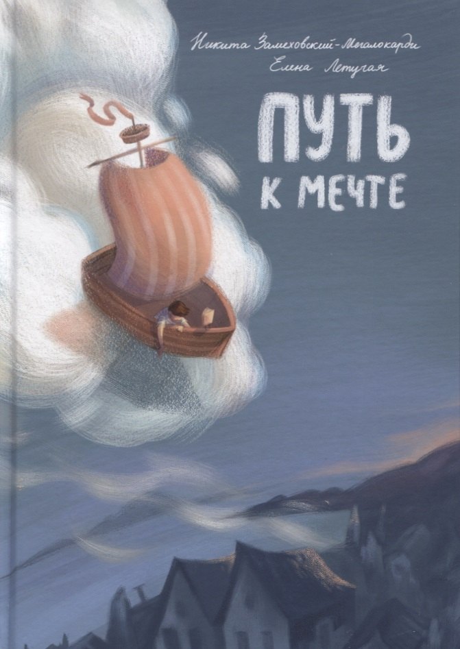 

Путь к мечте