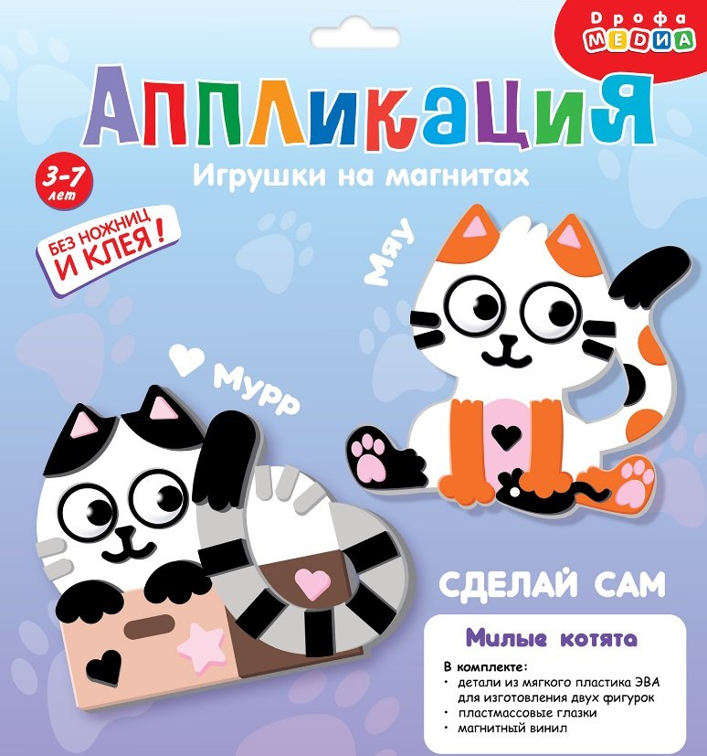 

Набор для детского творчества. Аппликация. Игрушки на магнитах "Милые котята"