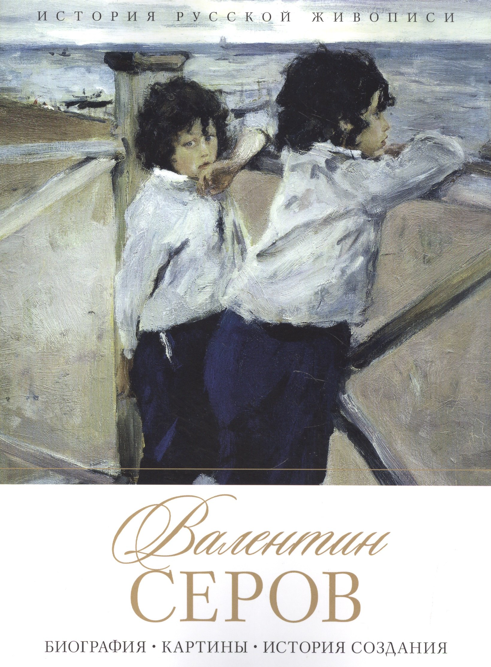 

Валентин Серов. Биография. Картины. История создания