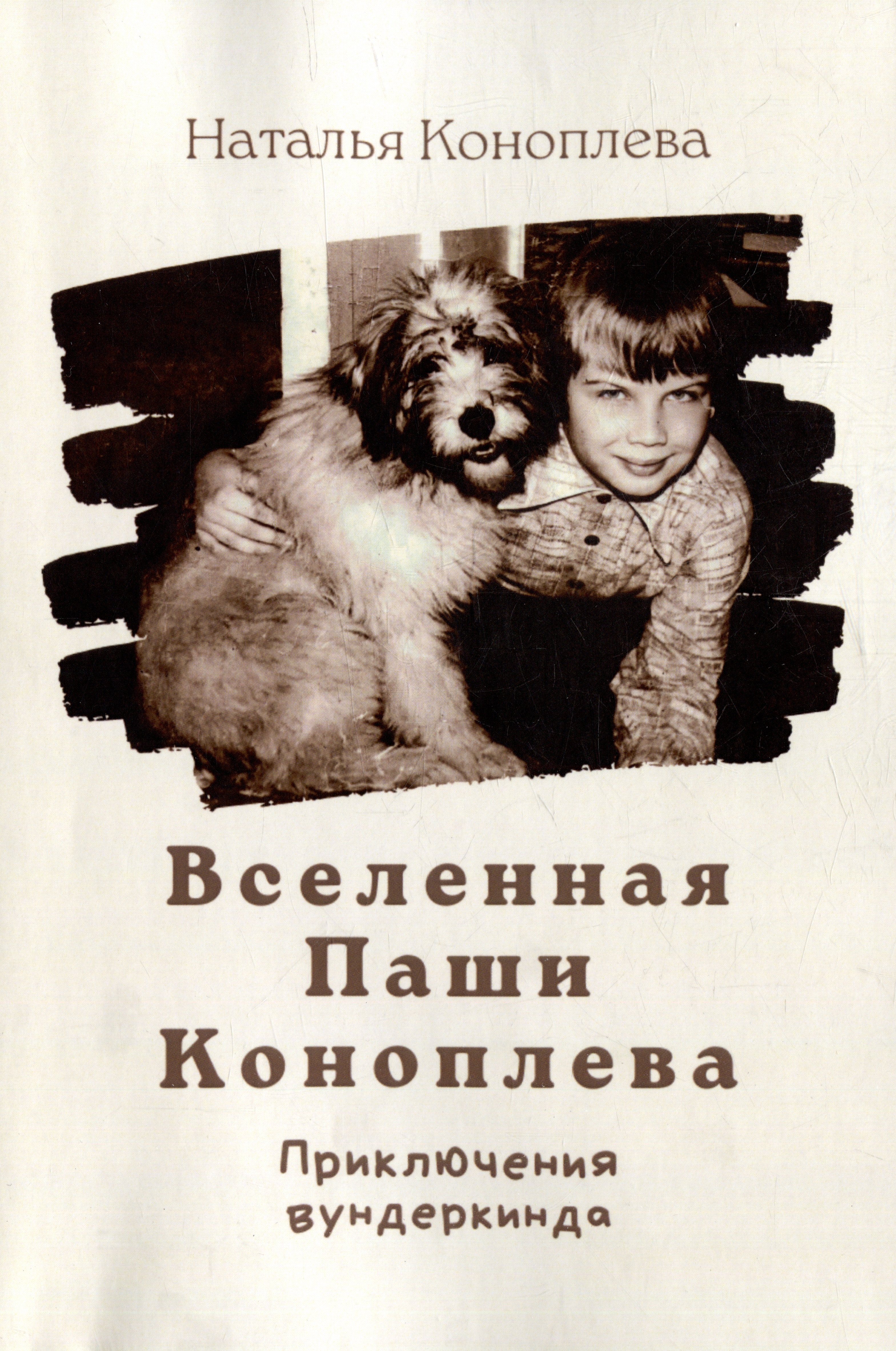 Вселенная Паши Коноплева Приключения вундеркинда 1449₽