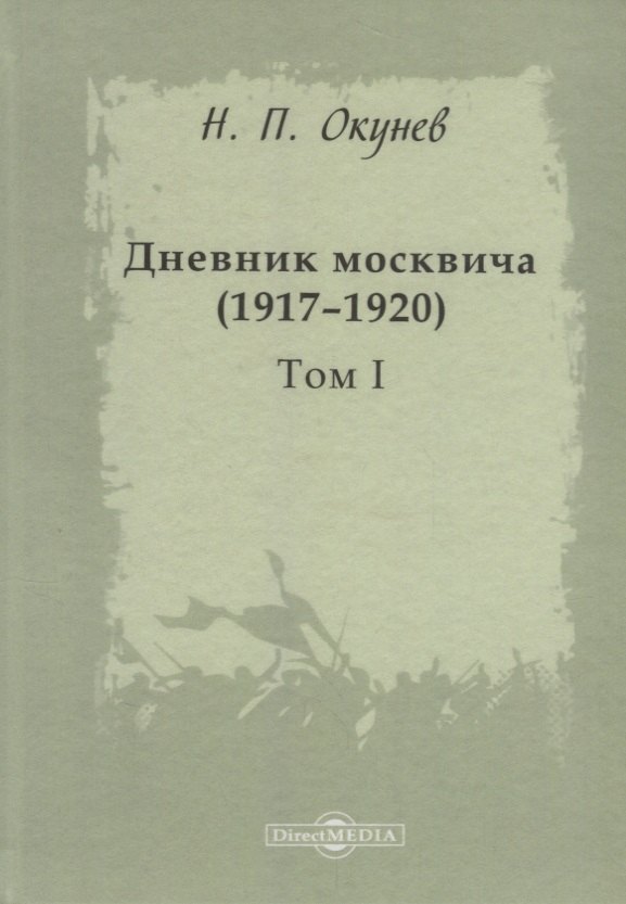 Дневник москвича 19171920 Т 1 Окунев 1747₽