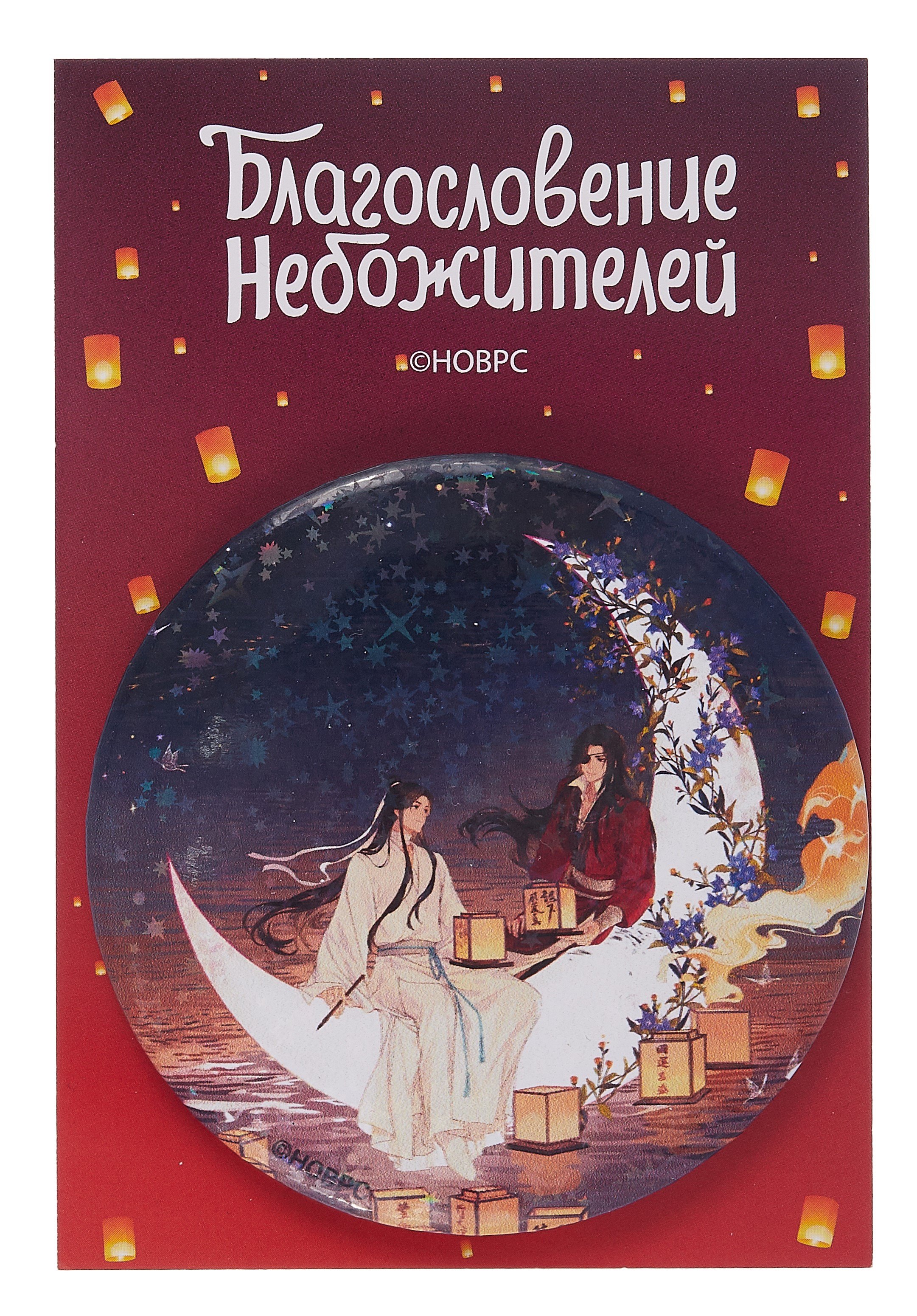 

Значок Благословение небожителей Месяц (круг) (металл)