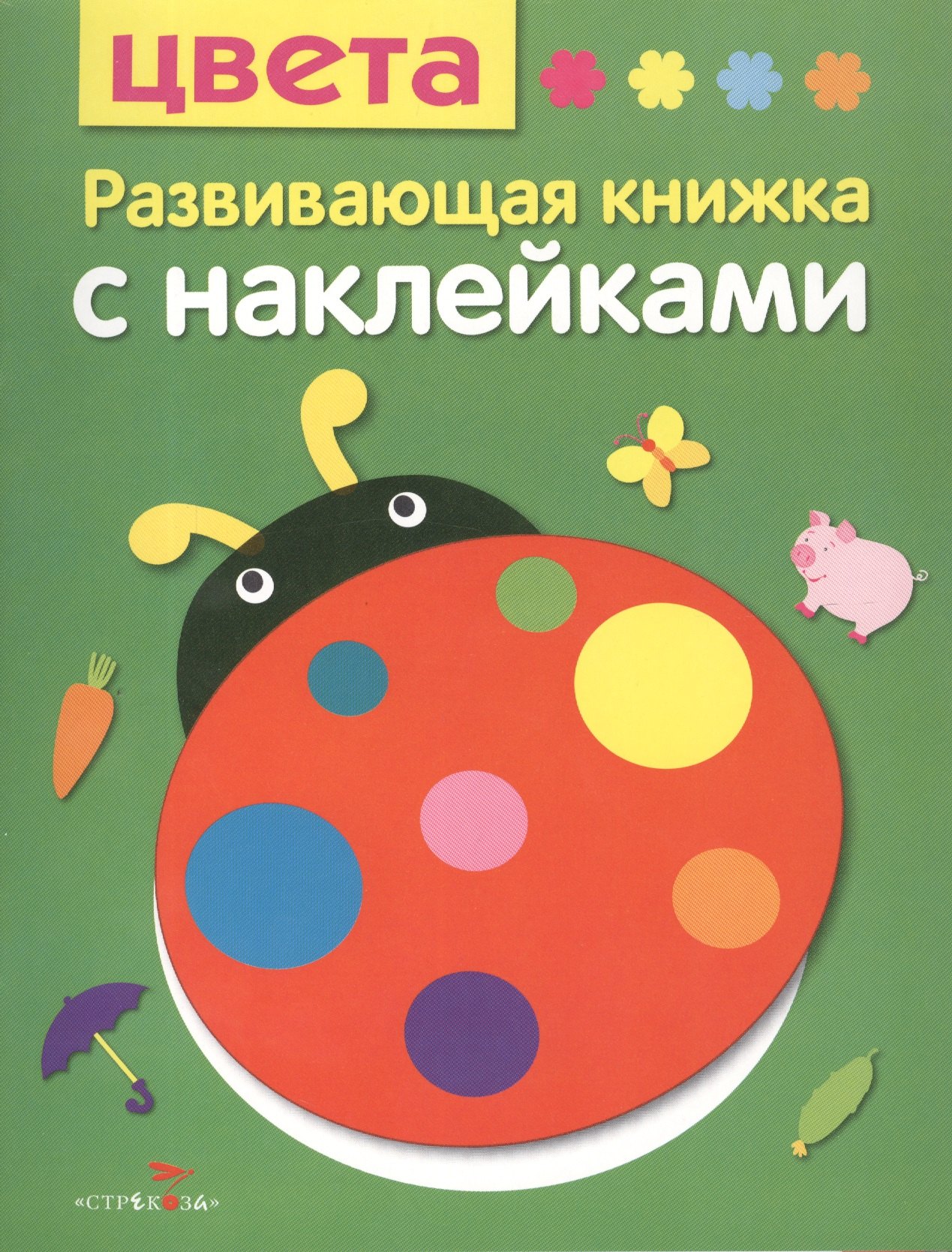 Цвета Развивающая книжка с наклейками 132₽