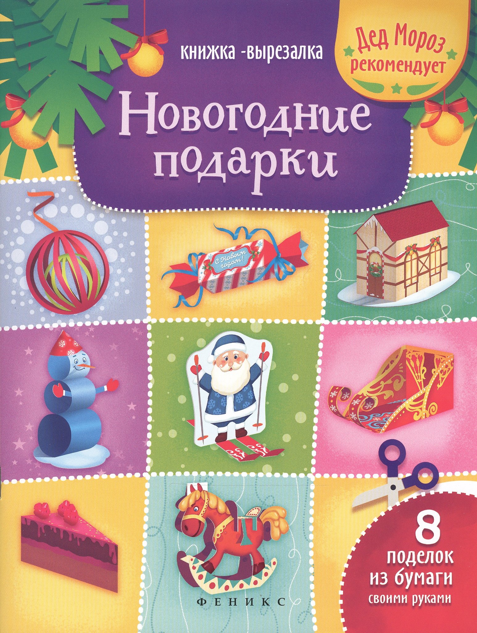 Зайцева Т.: Новогодние подарки: книжка-вырезалка