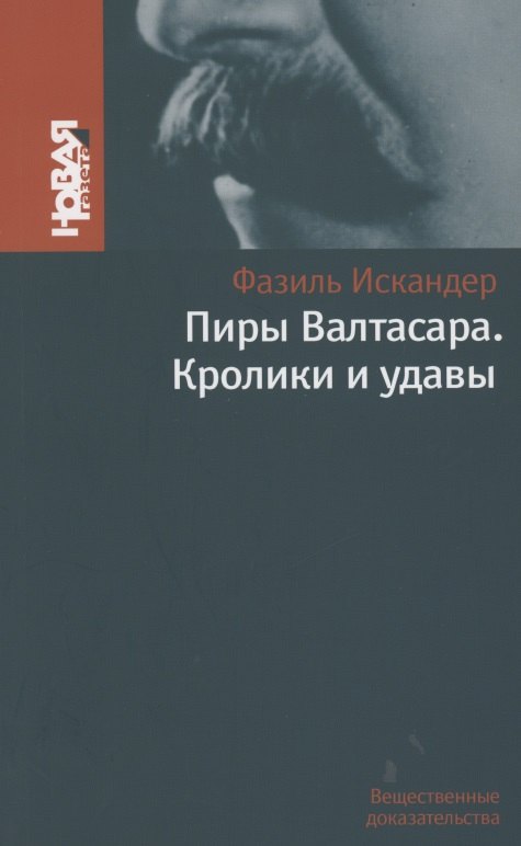 

Пиры Валтасара. Кролики и удавы