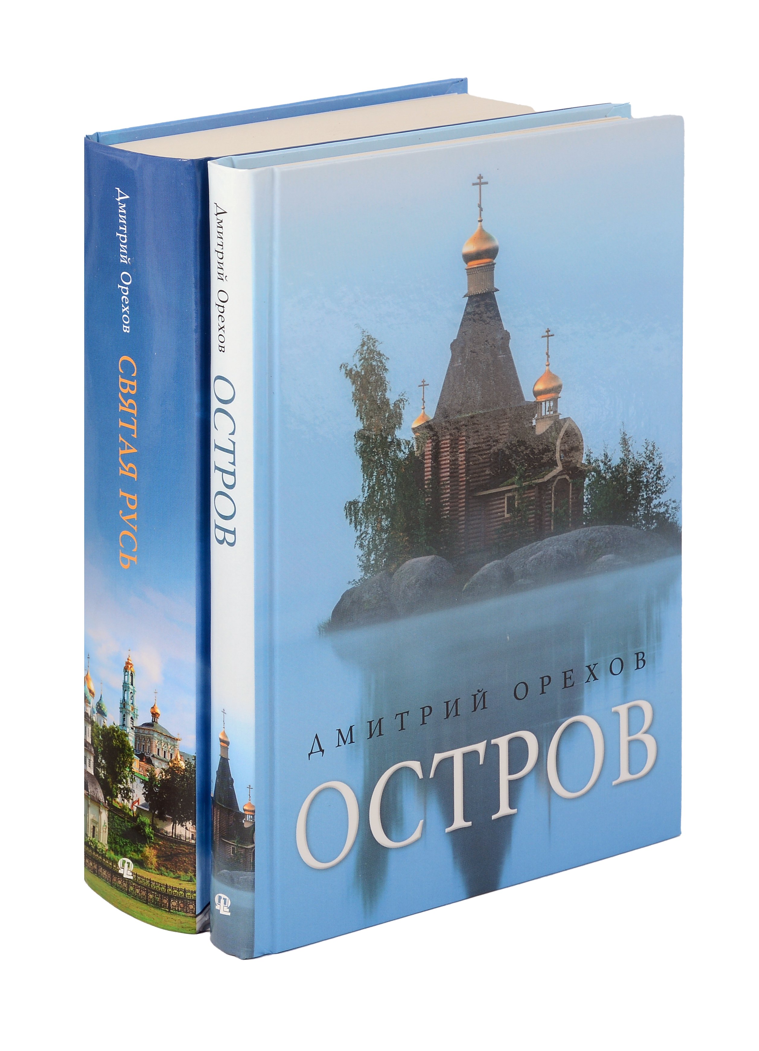 Остров и Святая Русь книги Дмитрия Орехова комплект из 2-х книг 873₽