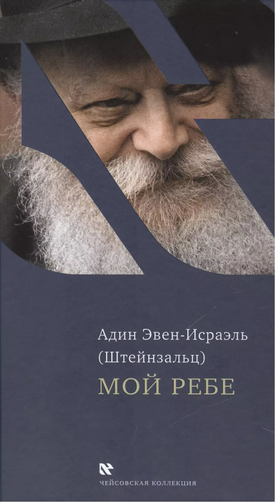 Мой Ребе (ЧейсКол) Эвен-Исраэль