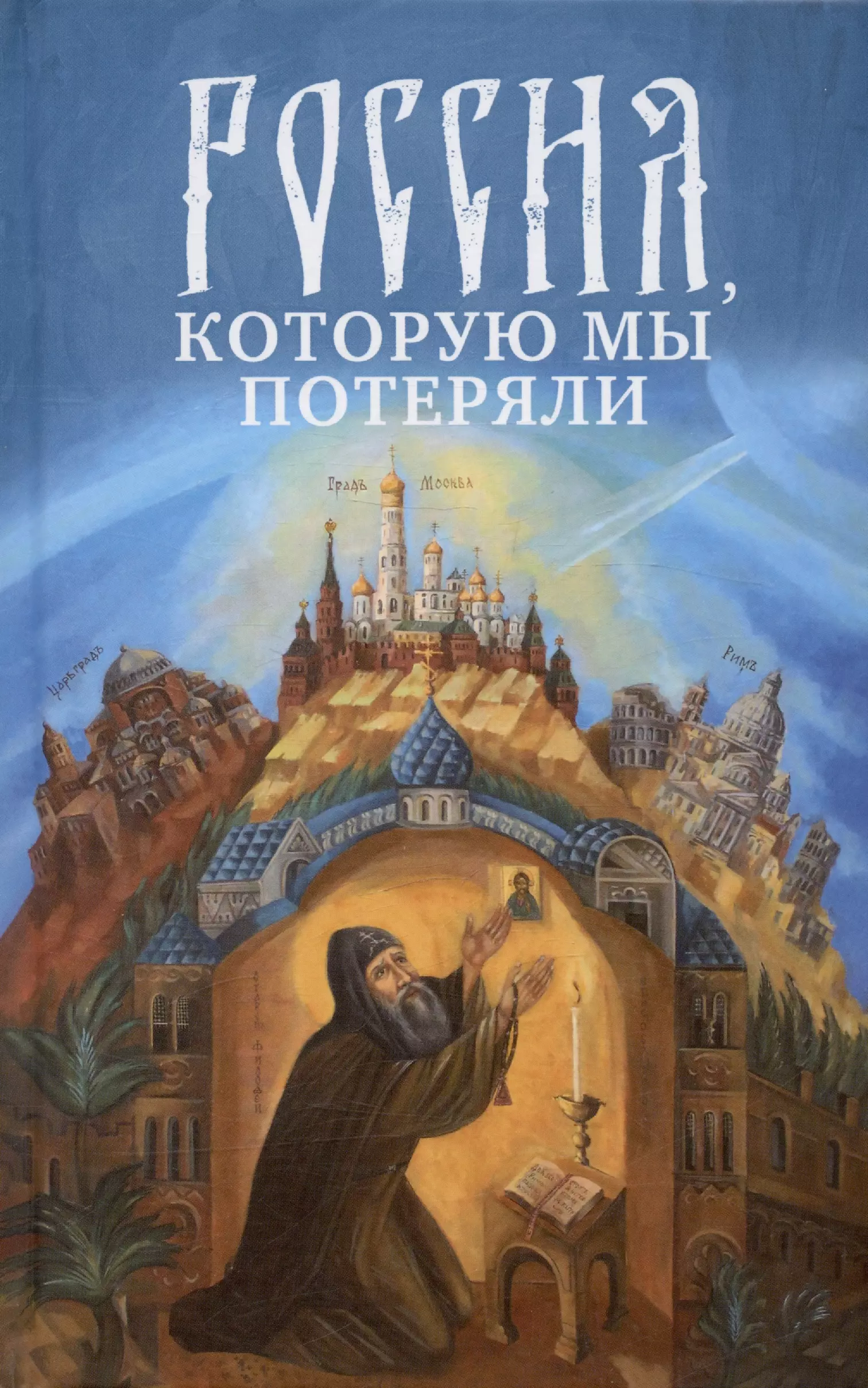 Россия, которую мы потеряли. Извлечения из книги архидиакона Павла Алеппского "Путешествие Антиохийского Патриарха Макария в Россию в половине XVII века"