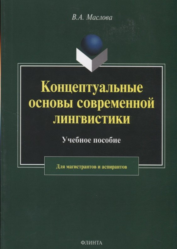 

Концептуальные основы современной лингвистики. Учебное пособие для магистрантов и аспирантов