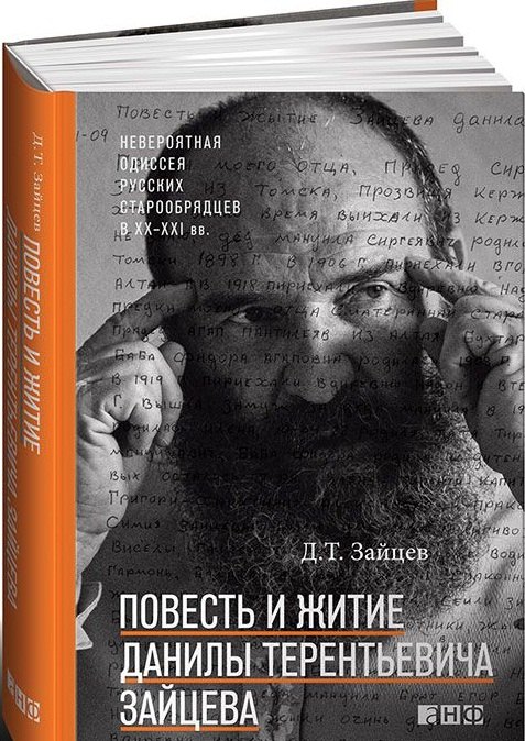 

Повесть и житие Данилы Терентьевича Зайцева
