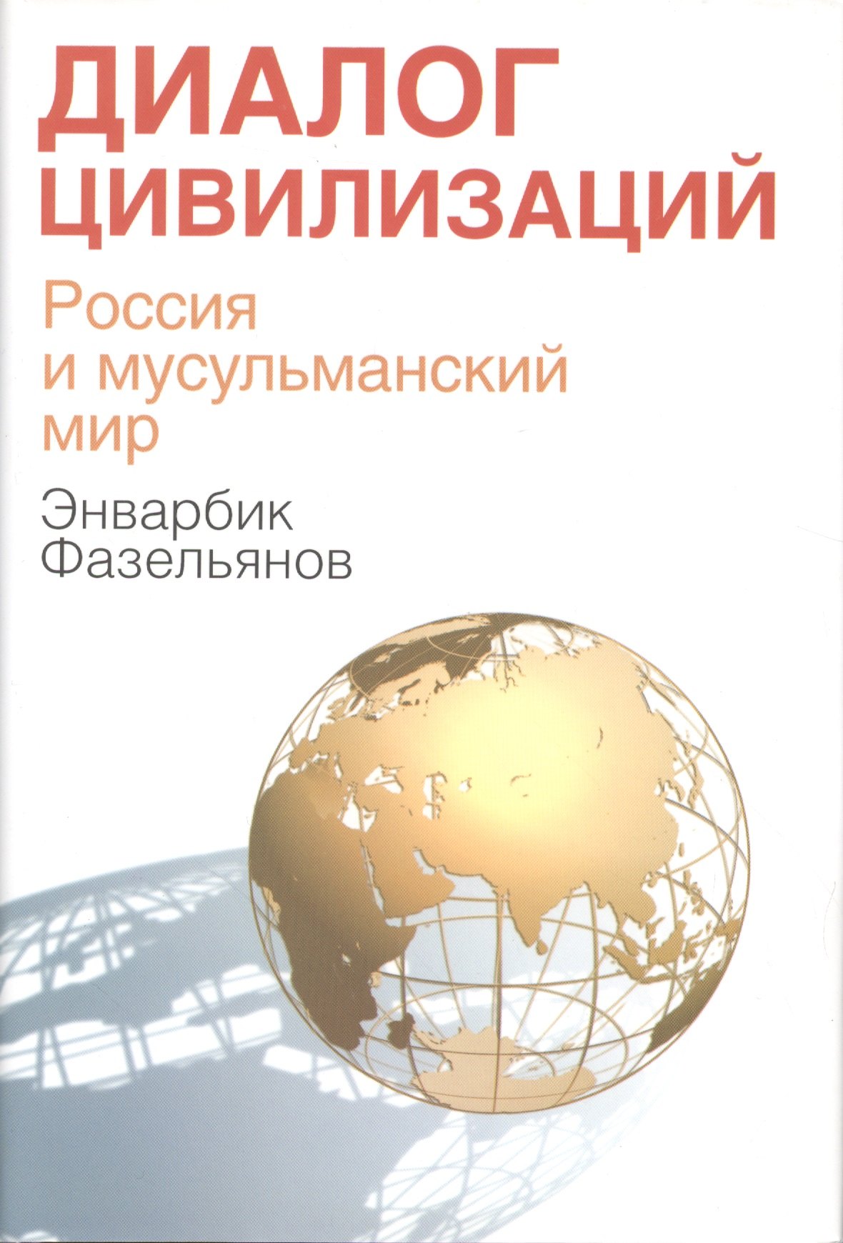 

Диалог цивилизаций. Россия и мусульманский мир