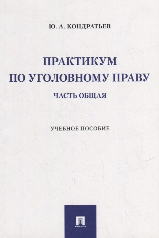 

Практикум по уголовному праву. Часть Общая: учебное пособие