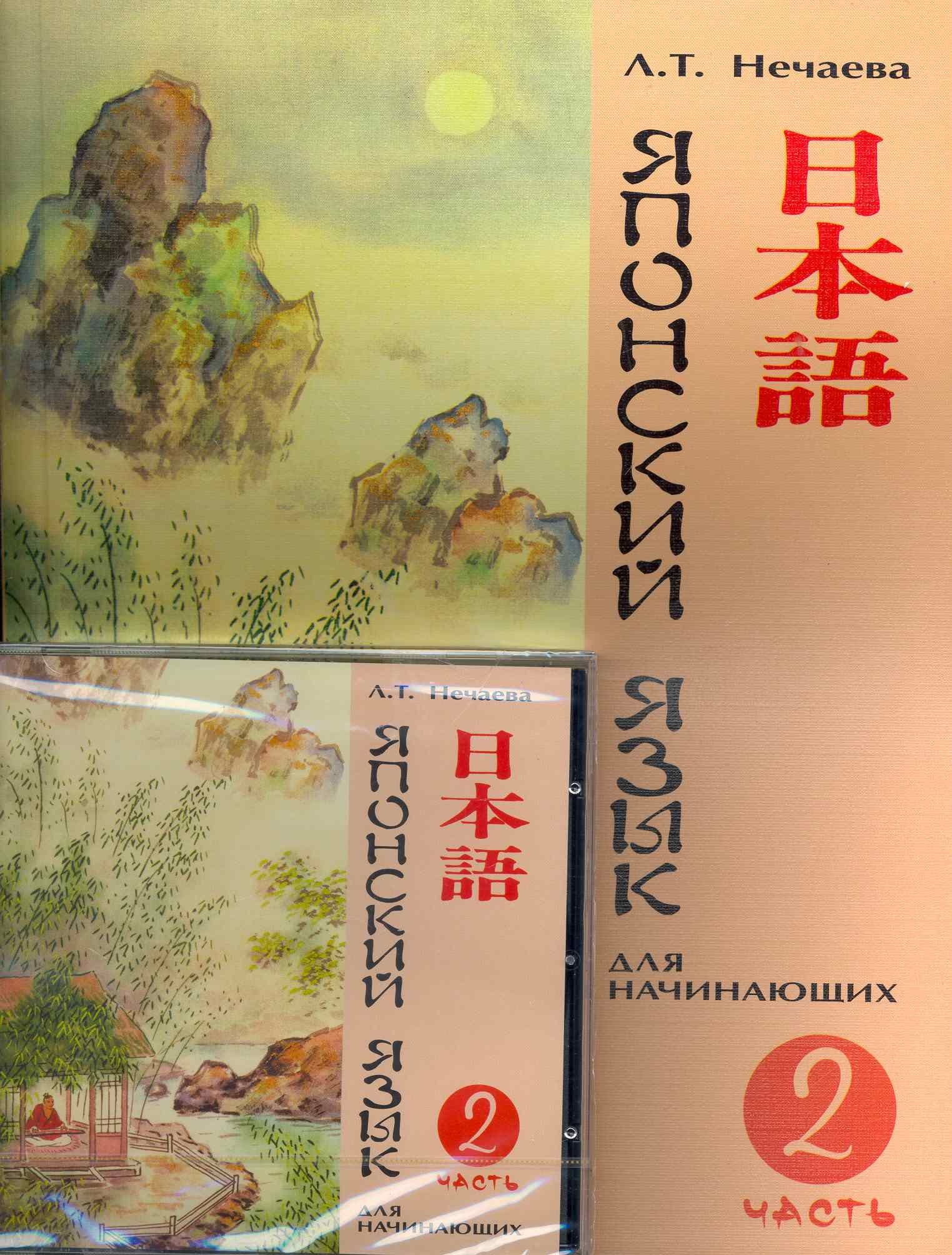 

Японский язык для начинающих Ч.2 (+CD) (м) Нечаева