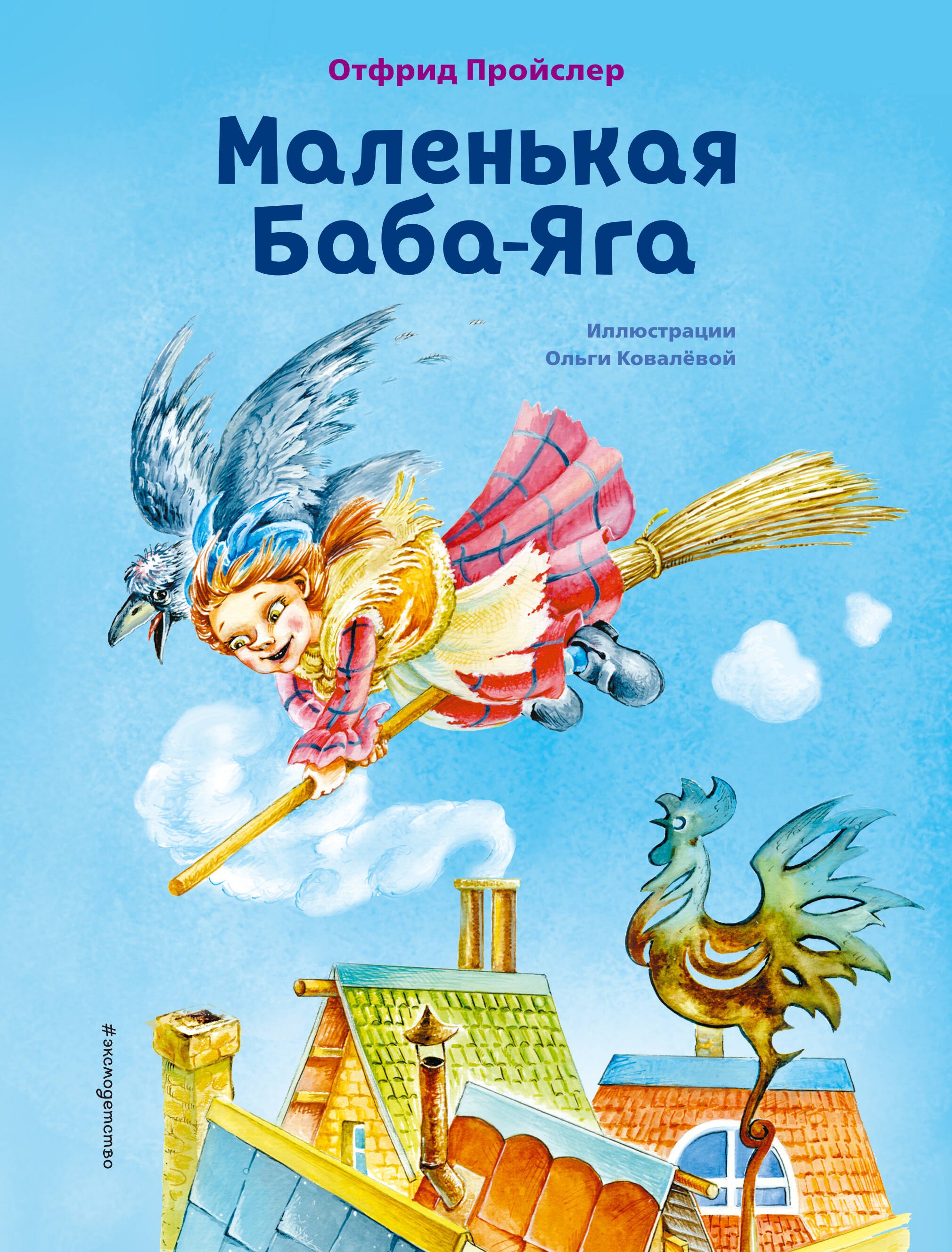 Пройслер Отфрид: Маленькая Баба-Яга (ил. О. Ковалёвой)