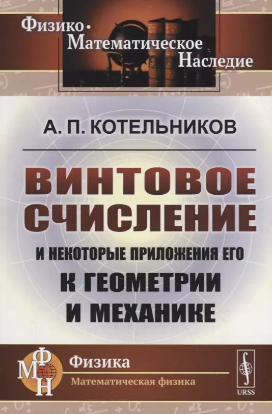 Винтовое счисление и некоторые приложения его к геометрии и механике