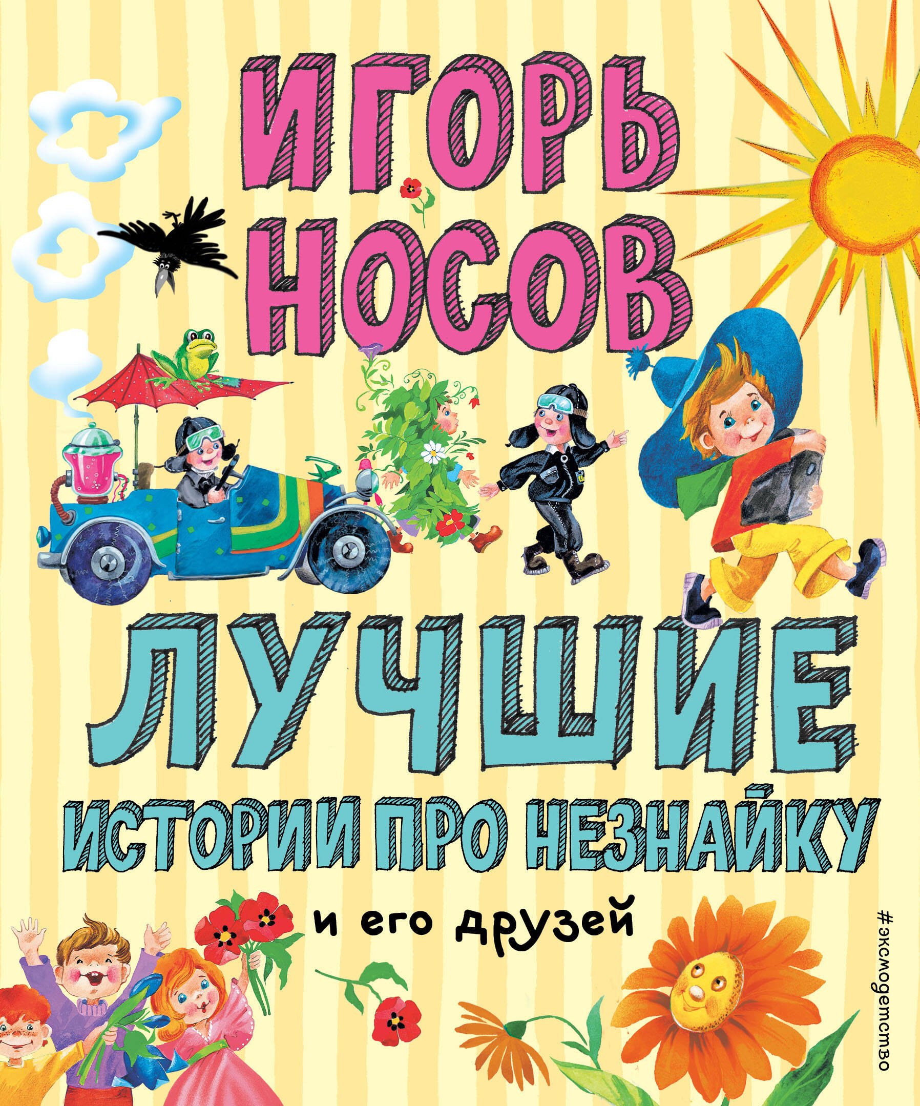 

Лучшие истории про Незнайку и его друзей (ил. О. Зобниной)