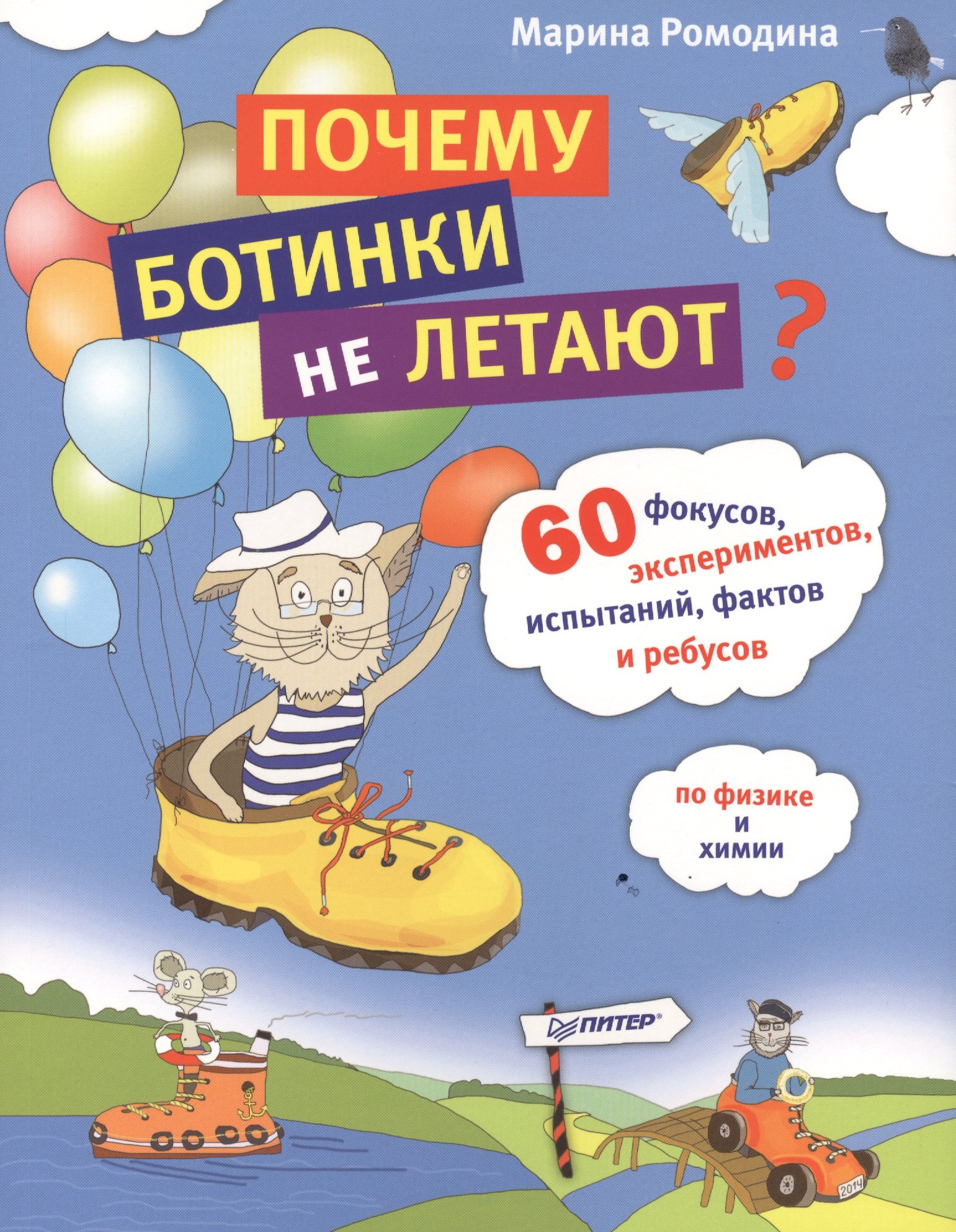 

Почему ботинки не летают. 60 фокусов, экспериментов, испытаний, фактов и ребусов по физике и химии