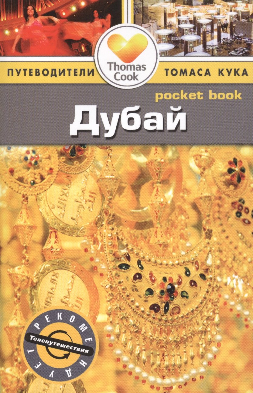 

Дубай: Путеводитель/Pocket book