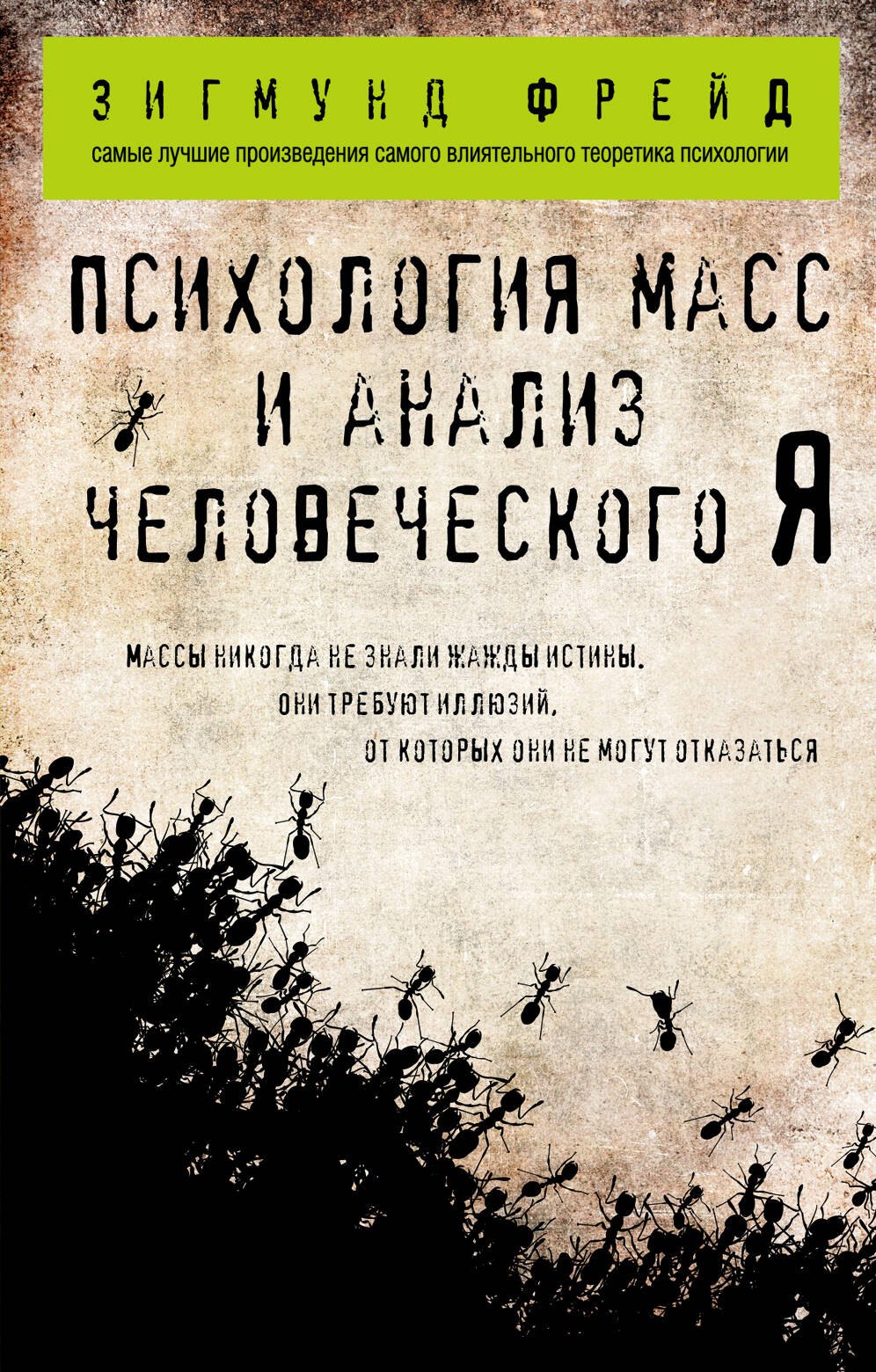 

Психология масс и анализ человеческого Я (покет)