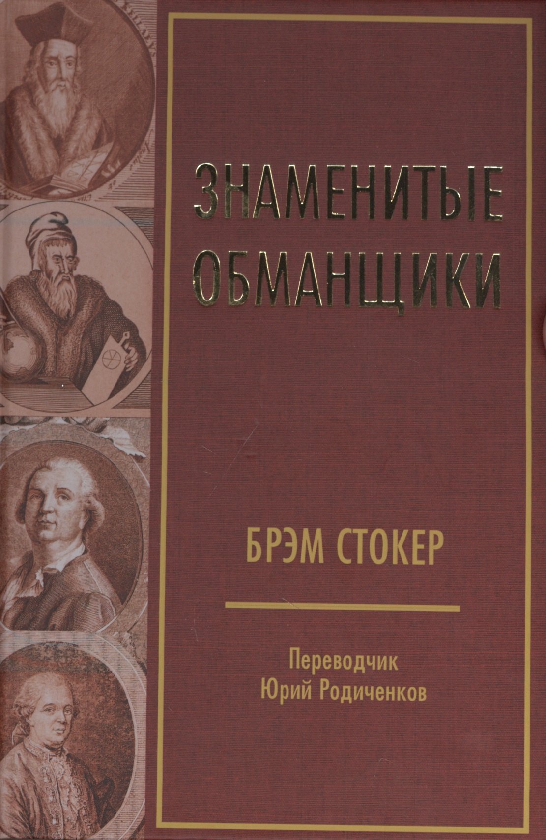 Знаменитые обманщики 1475₽