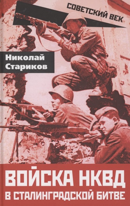 

Войска НКВД в Сталинградской битве