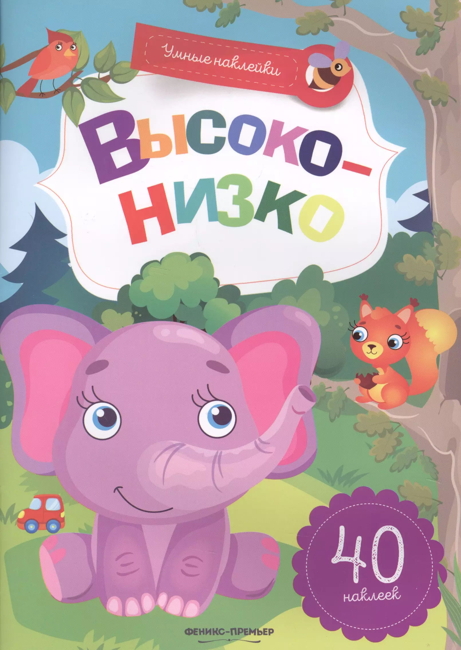 

Высоко-низко:книжка с наклейками