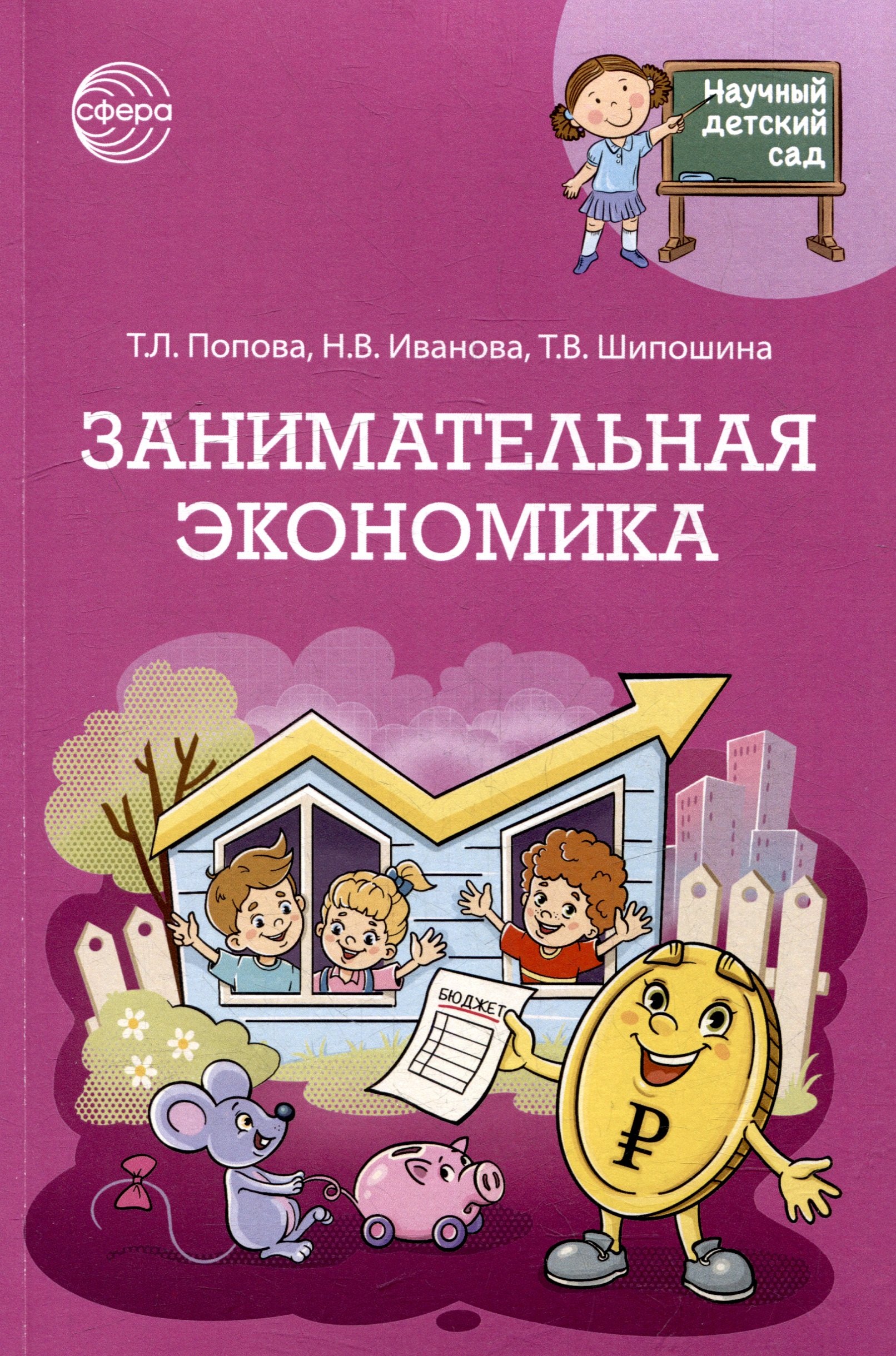 Научный детский сад Занимательная экономика 429₽
