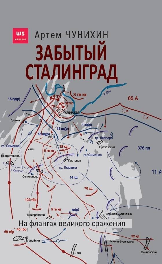 

Забытый Сталинград. На флангах великого сражения