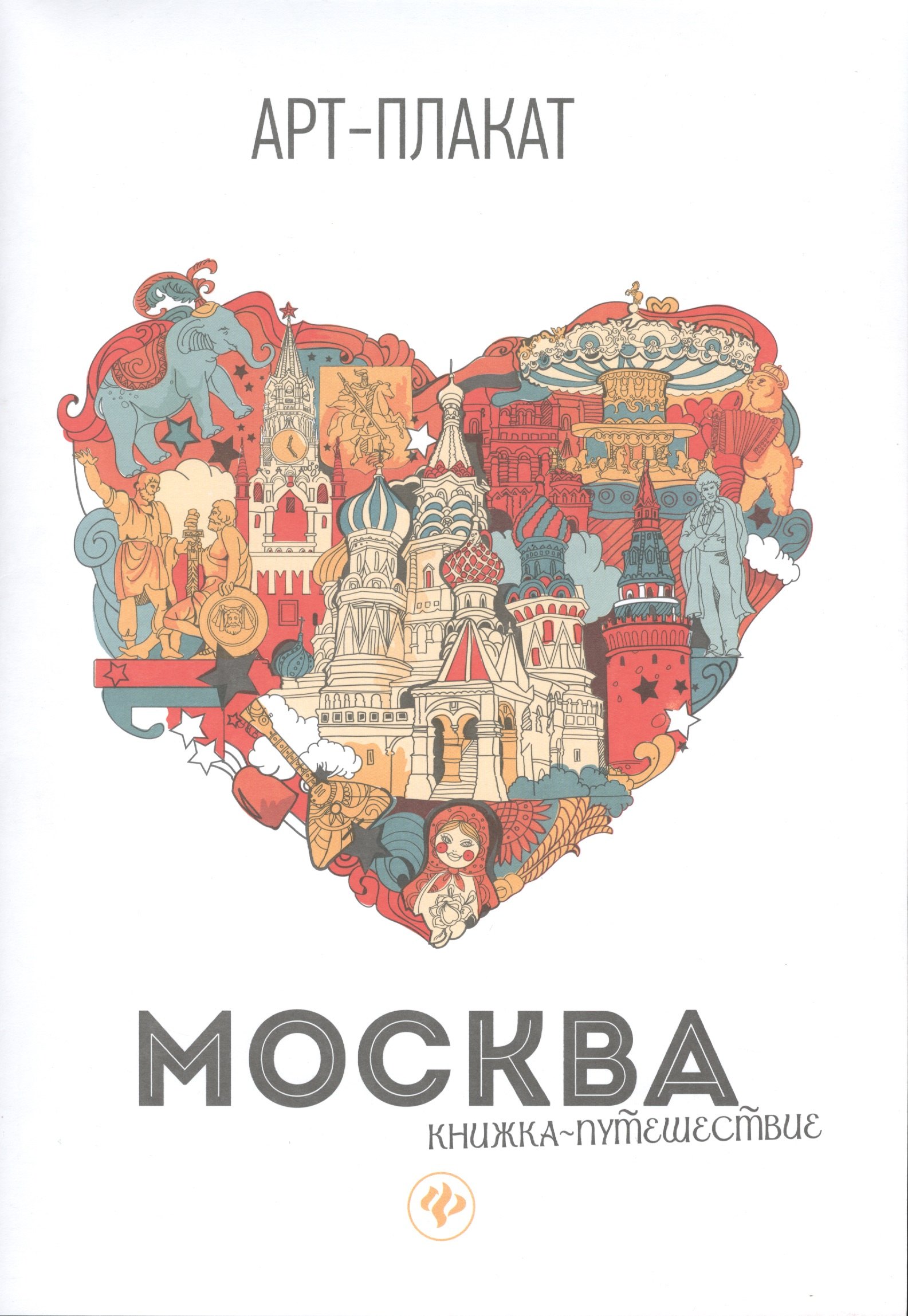 

Москва: книжка-путешествие