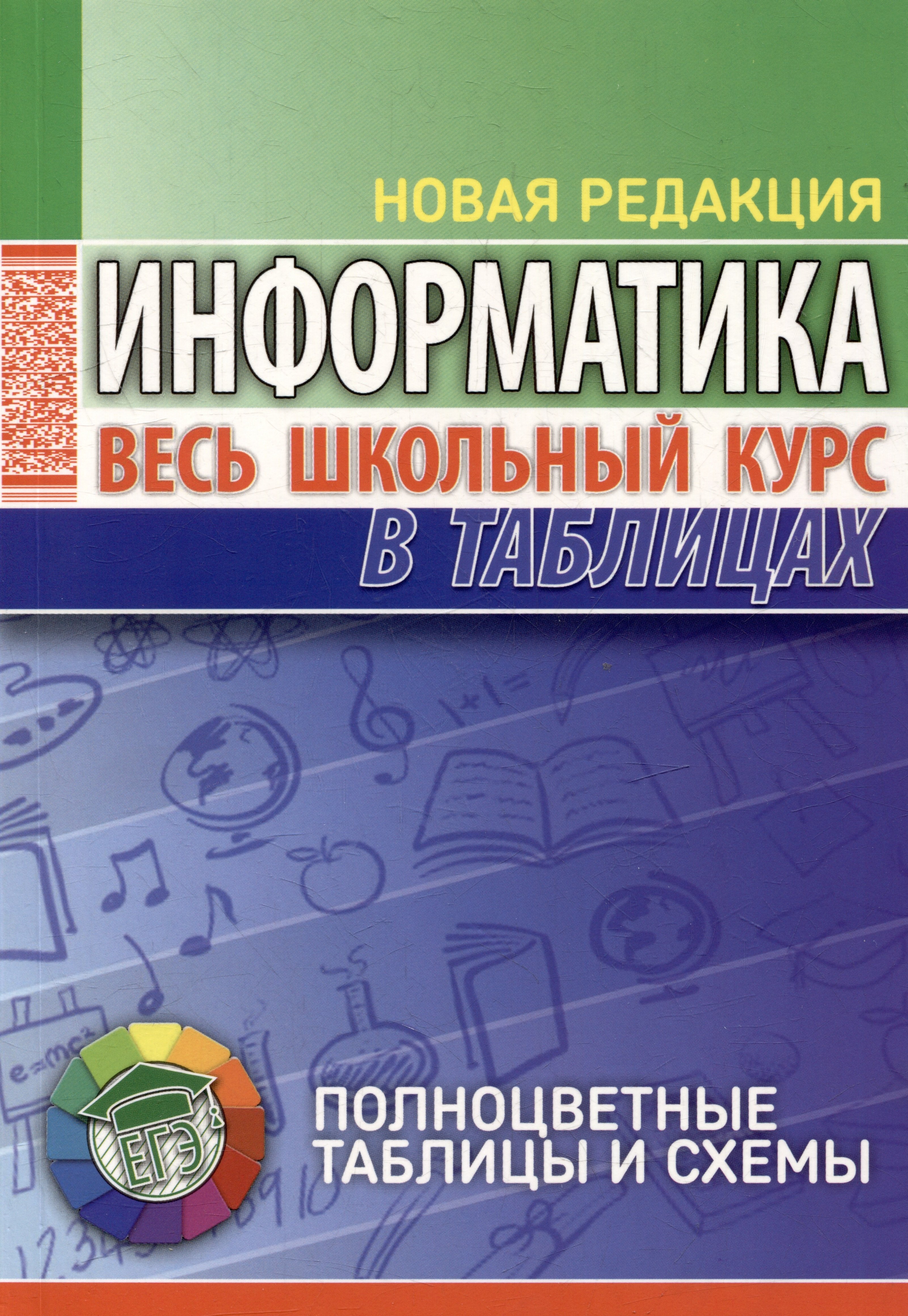 Копыл Виталий Ильич: Информатика. Весь школьный курс в таблицах