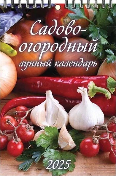 

Календарь 2025г 170*250 "САДОВО-ОГОРОДНЫЙ" настенный, на спирали