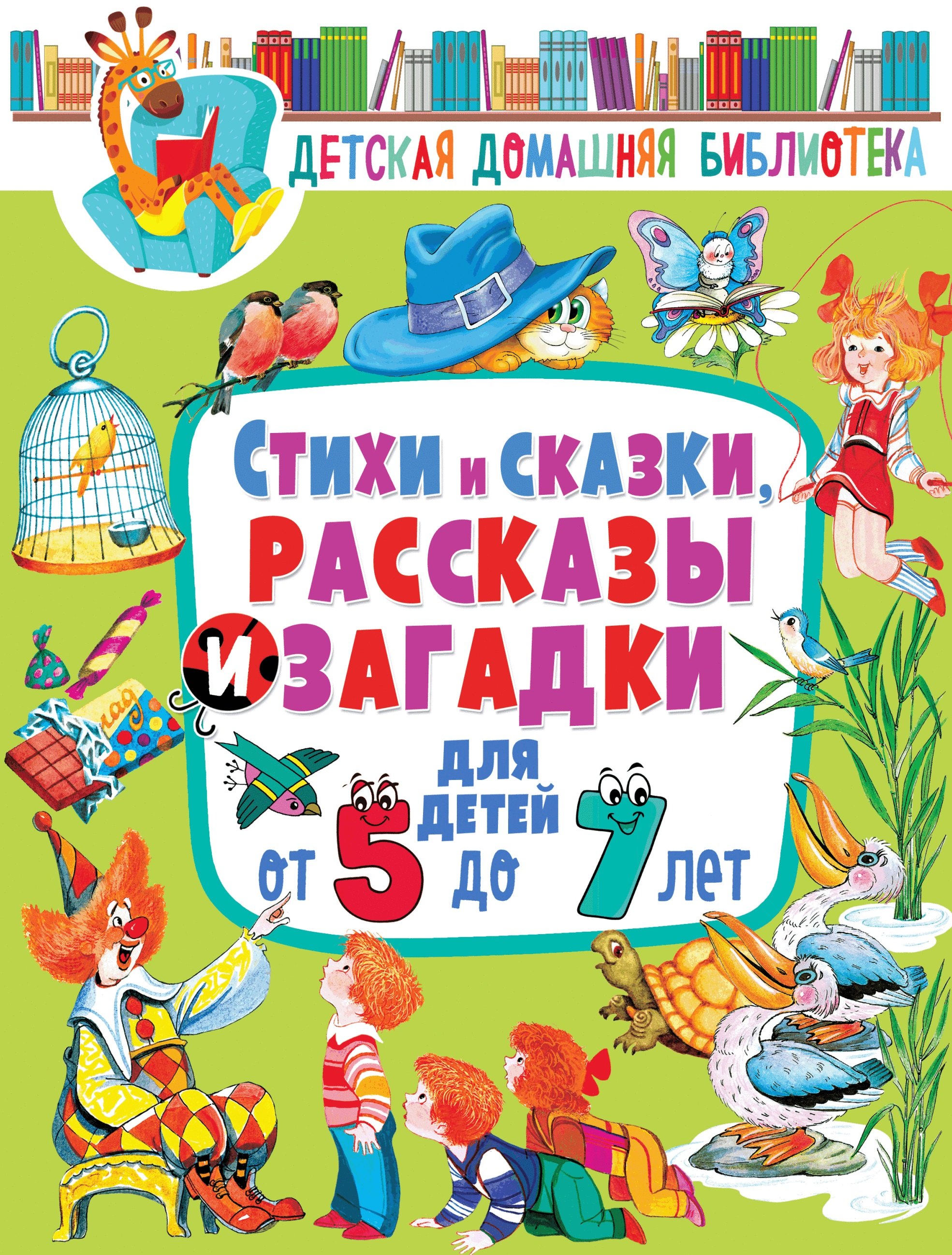 Стихи и сказки, рассказы и загадки для детей от 5 до 7 лет