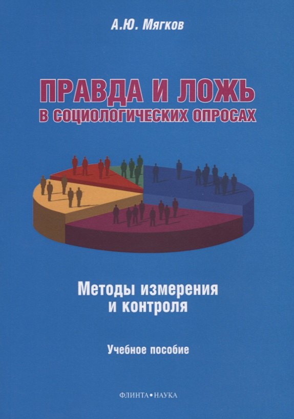 

Правда и ложь в социологических опросах. Методы измерения и контроля. Учебное пособие