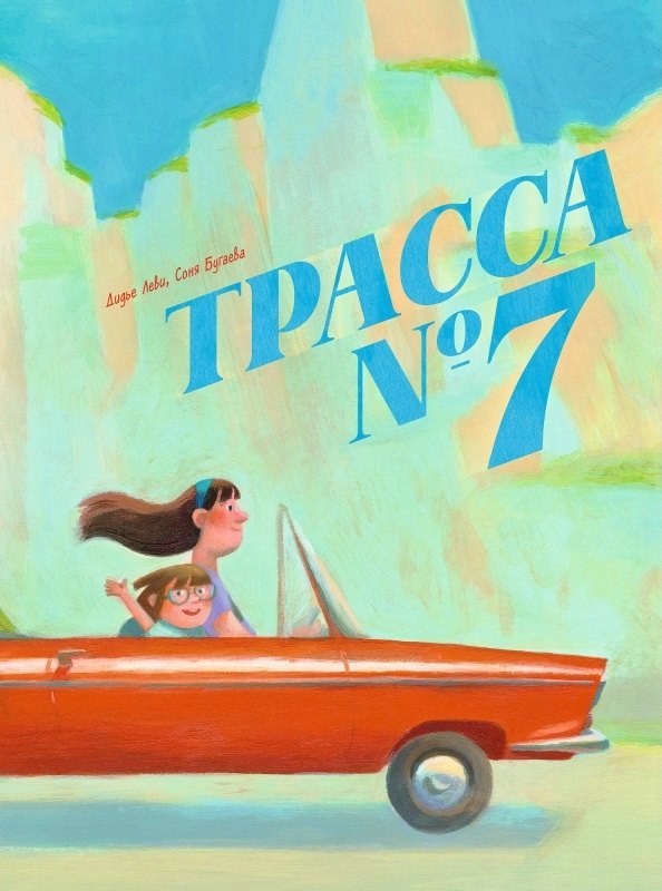 Трасса 7 1599₽