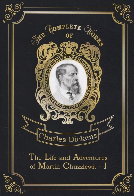 

The Life and Adventures of Martin Chuzzlewit I = Мартин Чезлвит I. Т. 1: на англ.яз