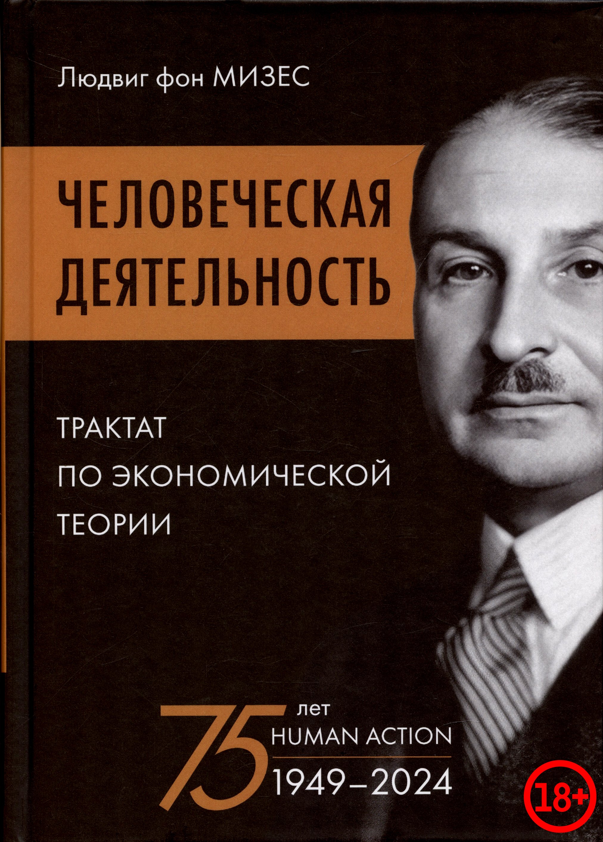 

Человеческая деятельность: трактат по экономической теории