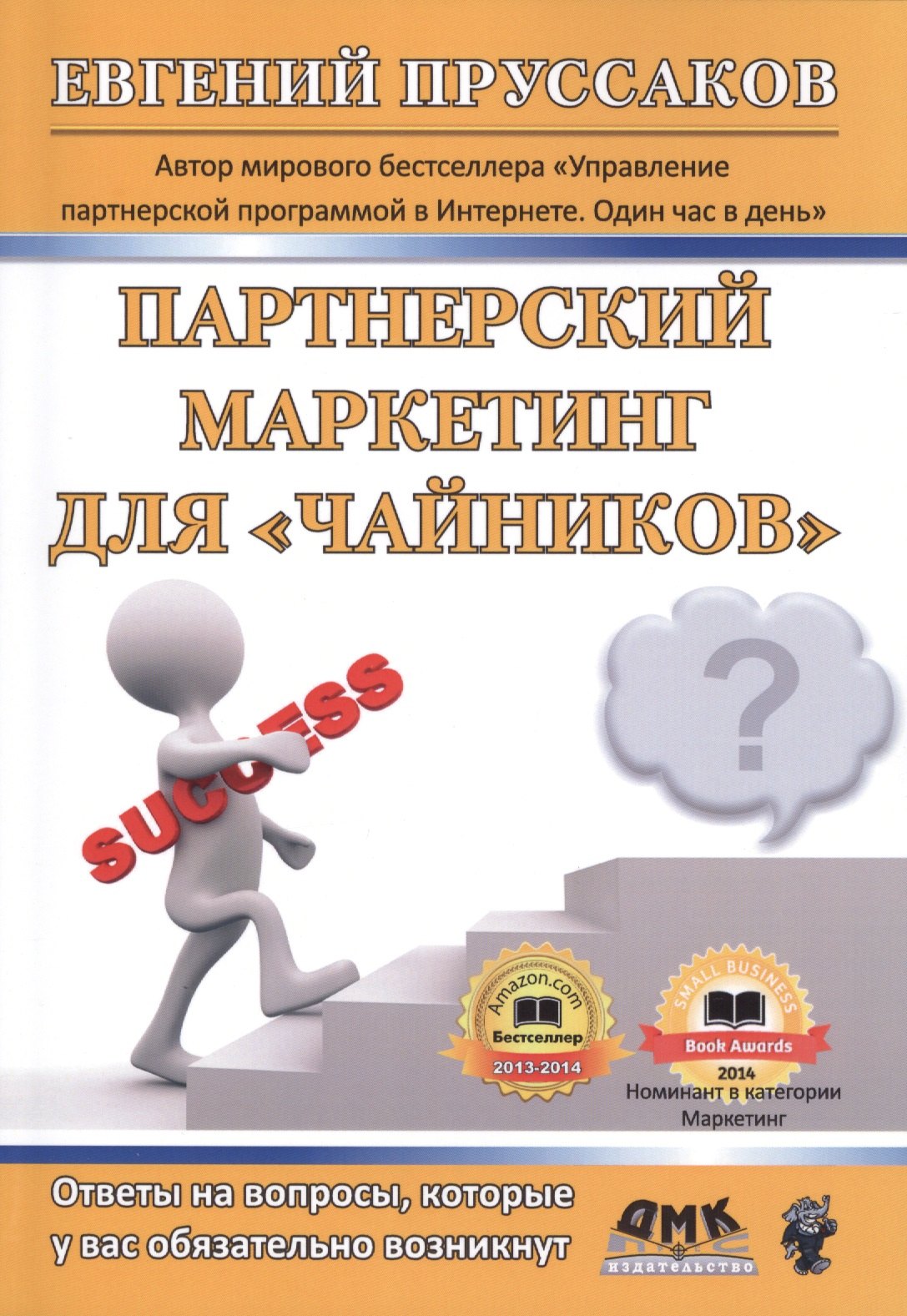 

Партнерский маркетинг для "чайников". Ответы на вопросы, которые у вас обязательно возникнут