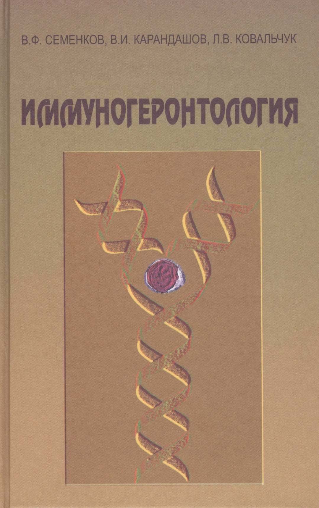 

Иммуногеронтология. Руководство для врачей