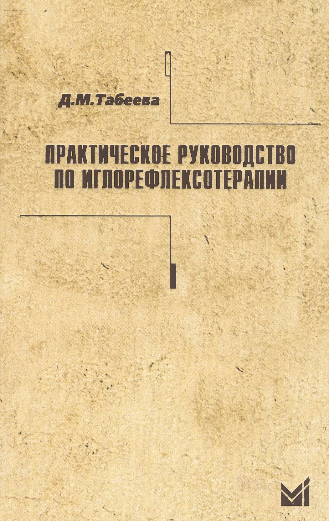 

Практическое руководство по иглорефлексотерапии.