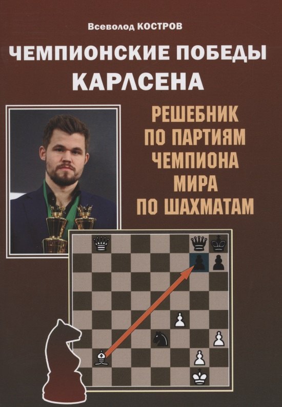 Костров Всеволод Викторович: Чемпионские победы Карлсена. Решебник по партиям чемпиона мира по шахматам