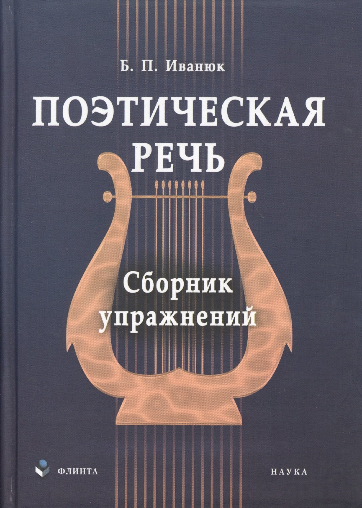 

Поэтическая речь: сб. упражнений