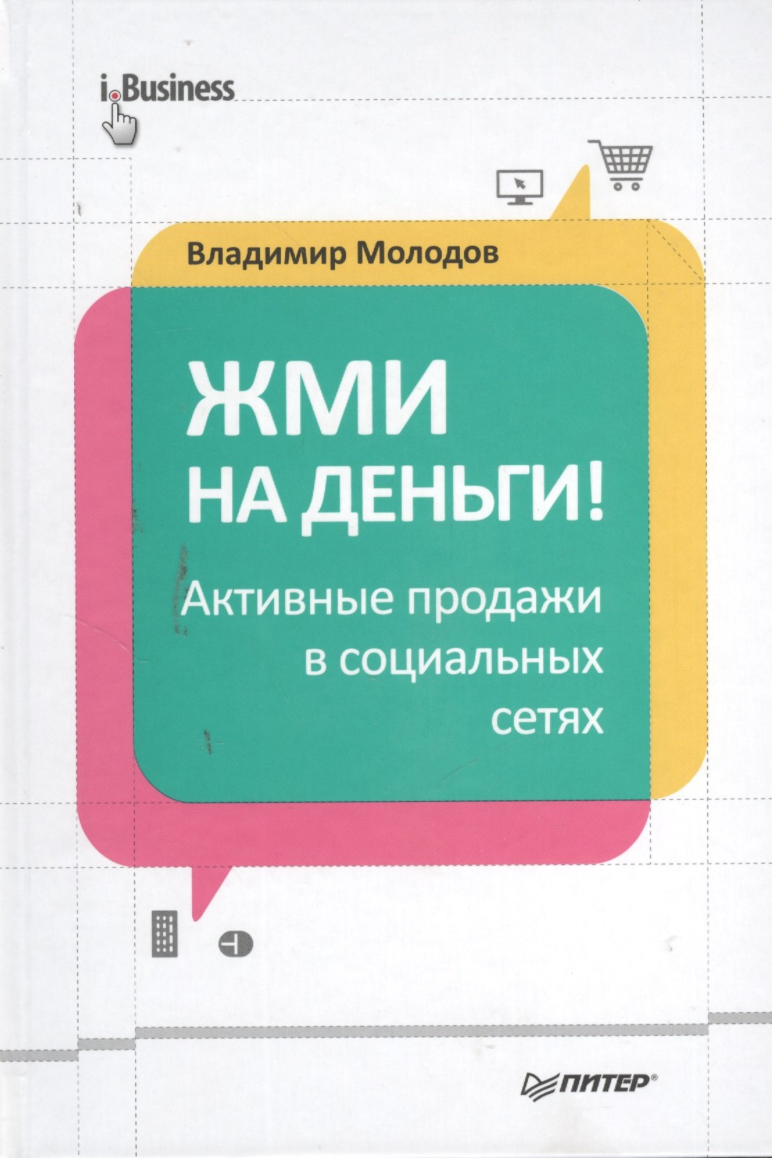 Жми на деньги Активные продажи в социальных сетях 224₽