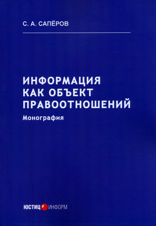 Информация как объект правоотношений. Монография